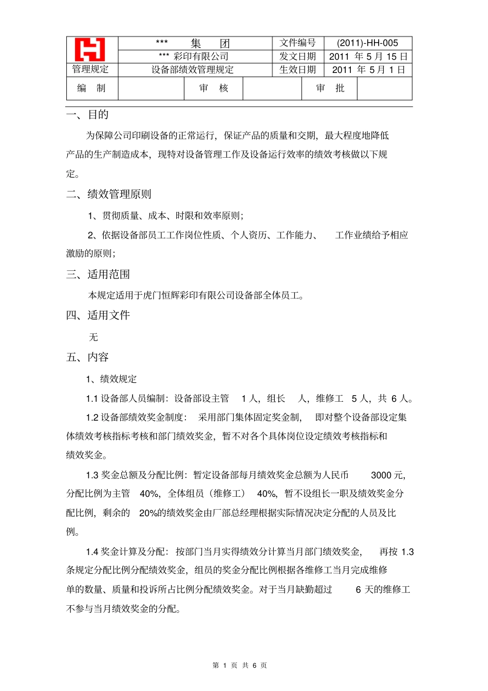 设备部绩效考核规定_第1页