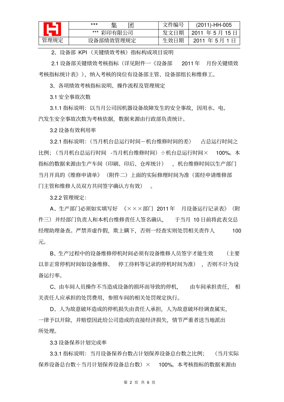 设备部绩效考核规定_第2页