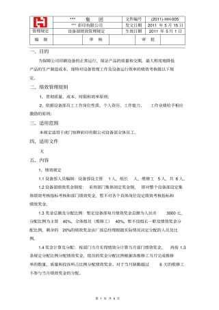 设备部绩效考核规定
