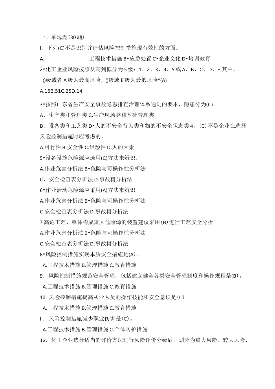 (完整版)双重预防体系考试试题_第1页