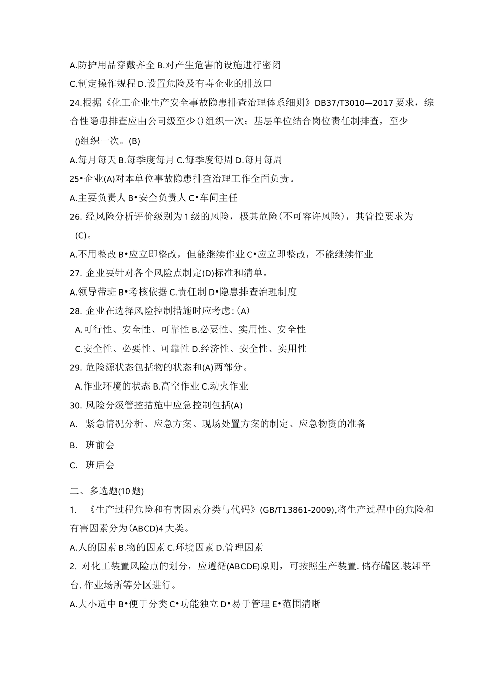 (完整版)双重预防体系考试试题_第3页