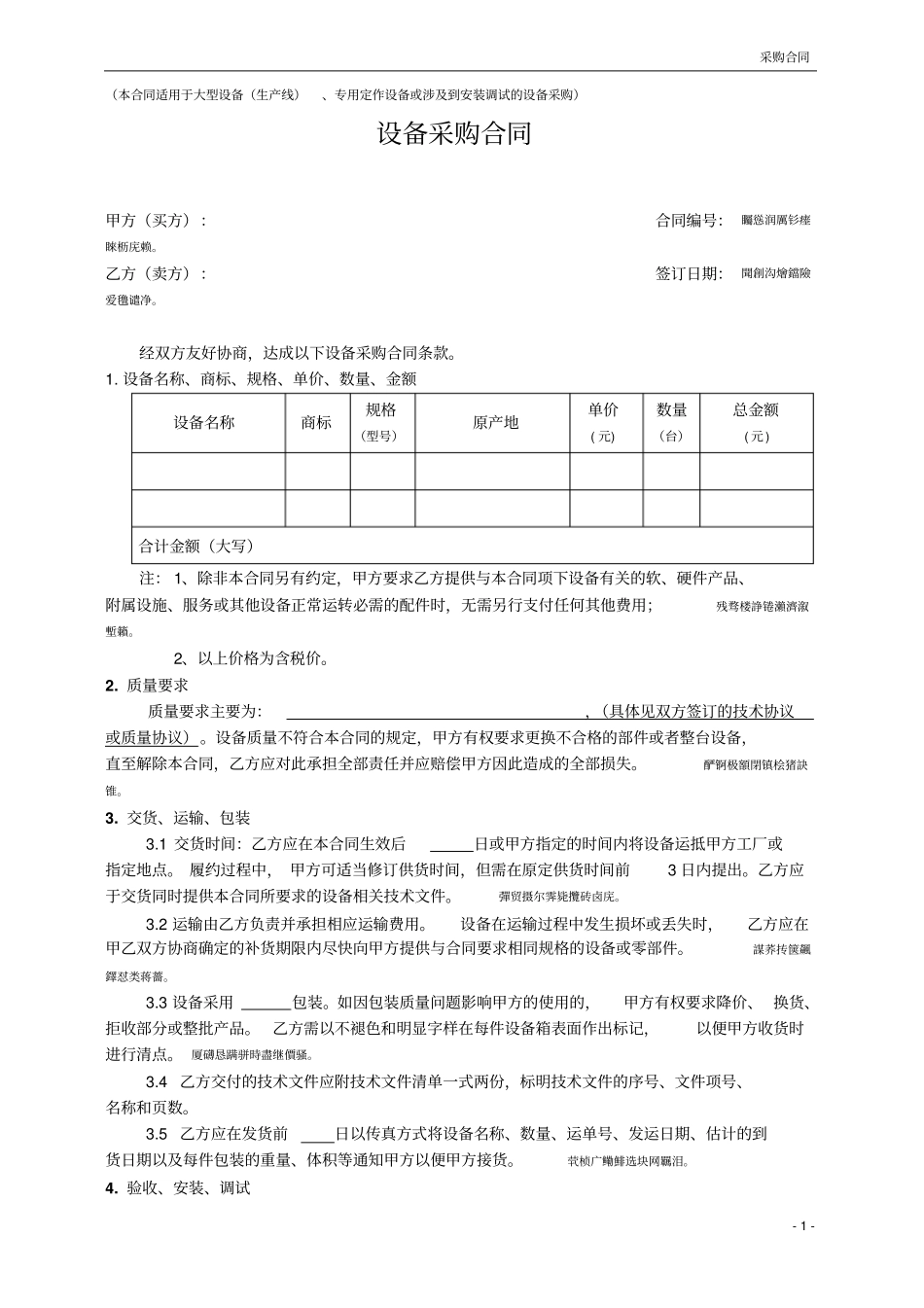 设备采购合同需安装调试的_第1页