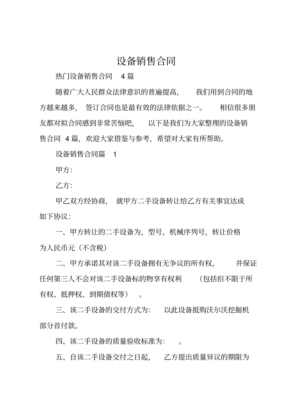 设备销售合同精选_第1页