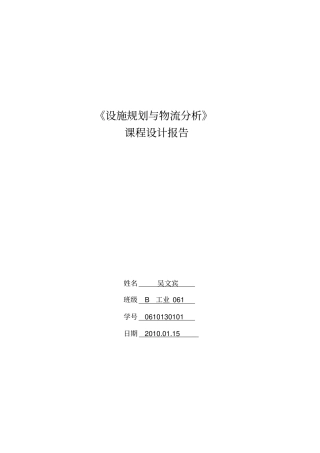 设施规划与物流分析课程设计报告
