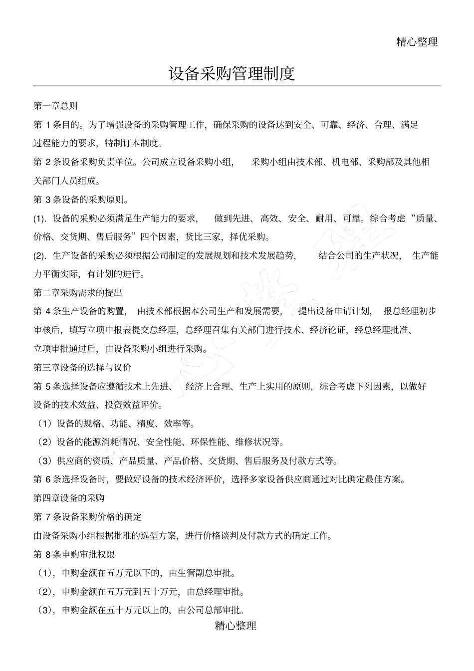设备采购制度守则_第1页