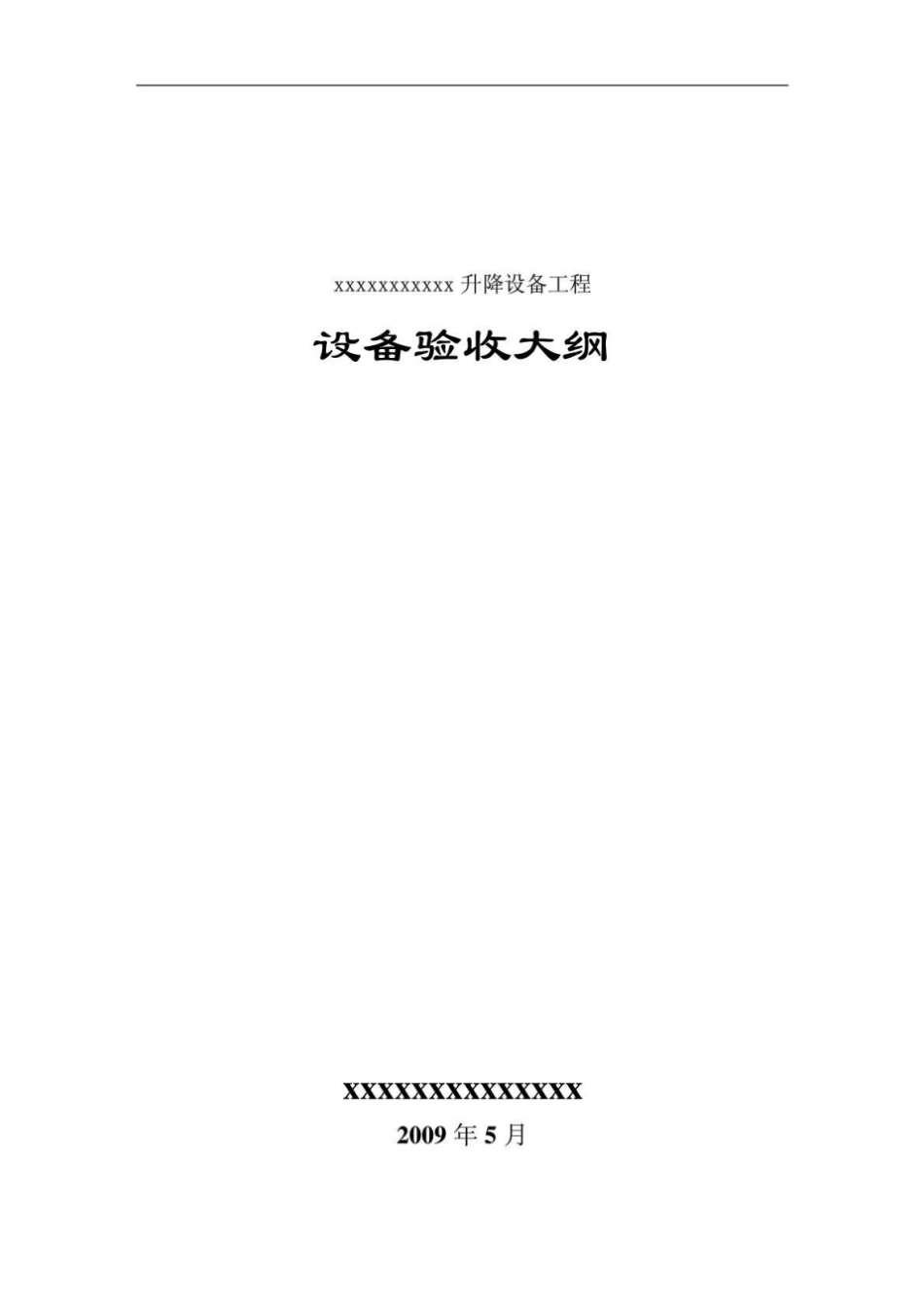 设备验收大纲_第1页