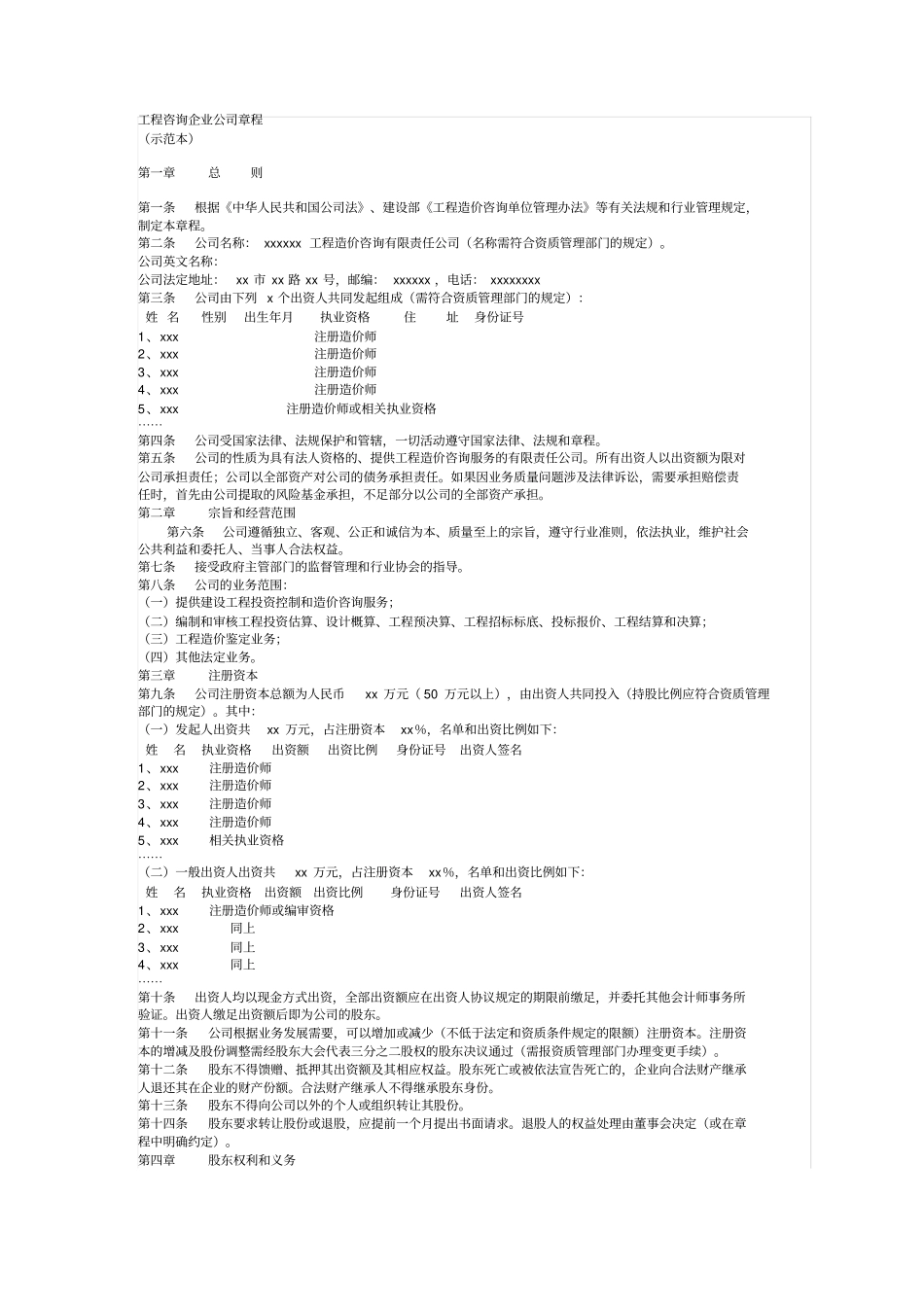 设立工程造价公司章程_第1页
