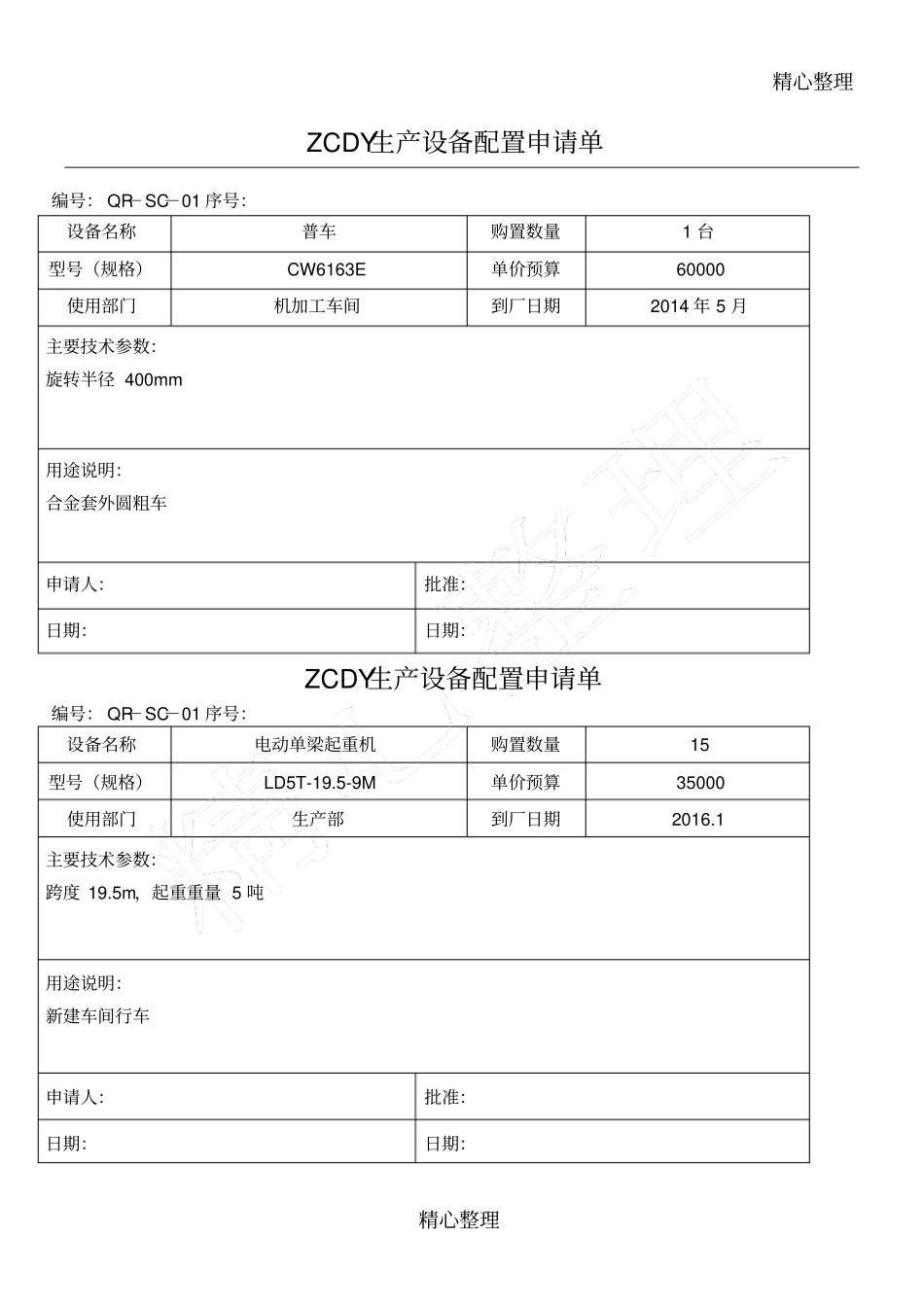 设施设备配置申请单_第1页