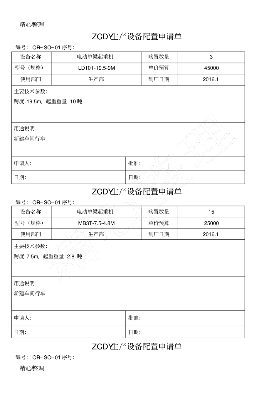 设施设备配置申请单_第2页
