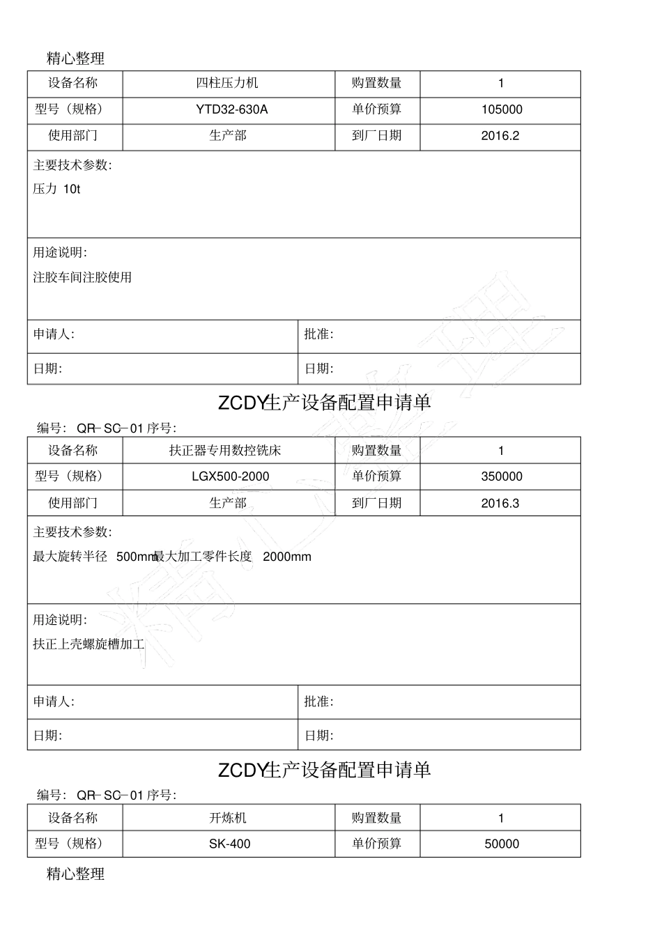 设施设备配置申请单_第3页