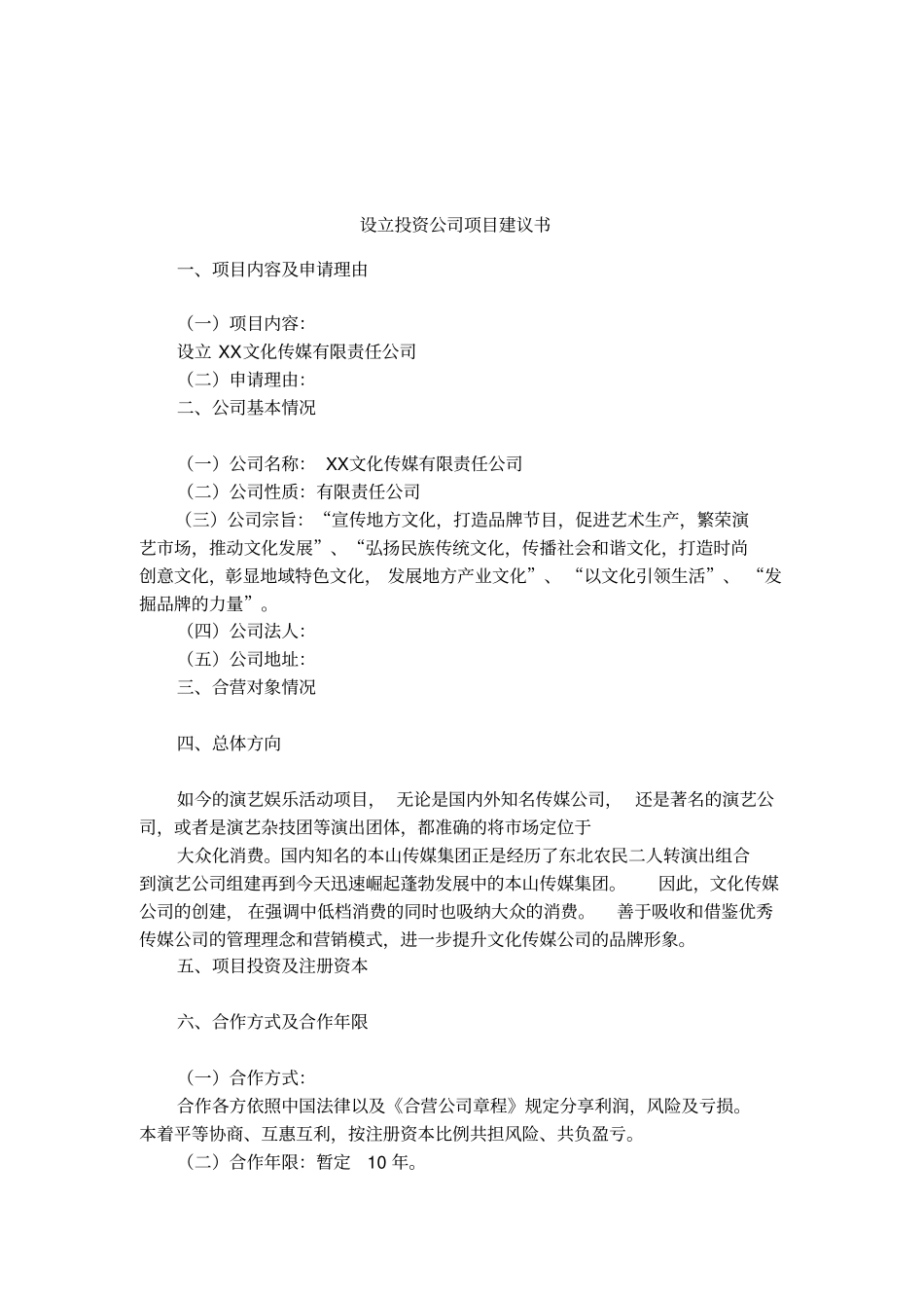 设立投资公司项目建议书_第1页
