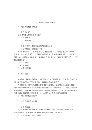 设立投资公司项目建议书