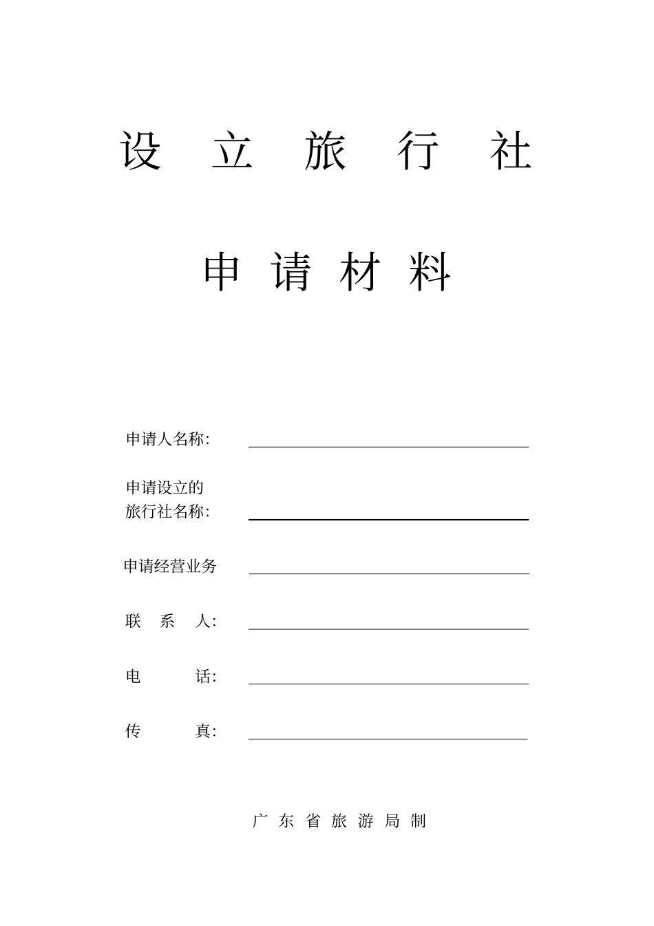 设立旅行社申请材料_第1页