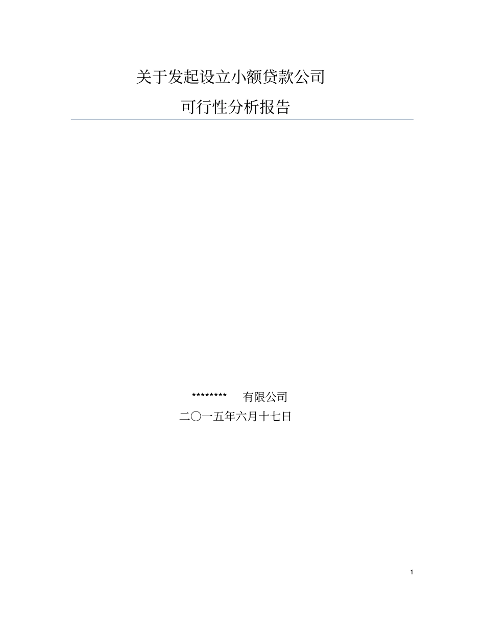 设立小额贷款公司可行性分析报告_第1页