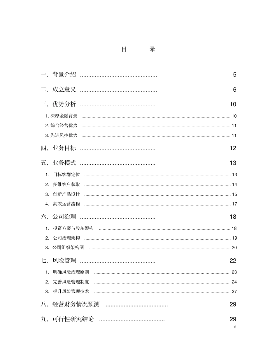 设立小额贷款公司可行性分析报告_第3页