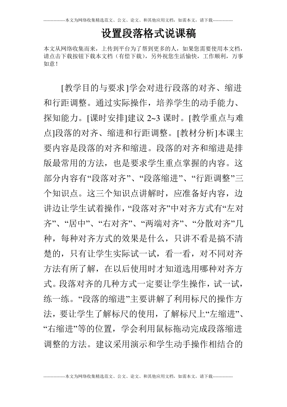 设置段落格式说课稿_第1页