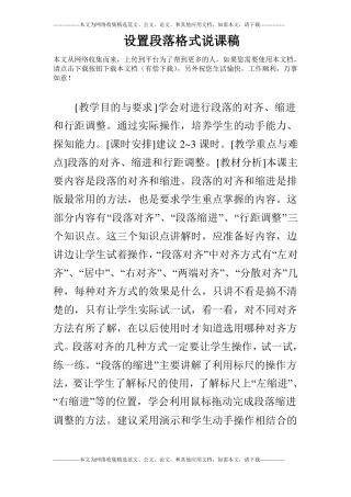 设置段落格式说课稿