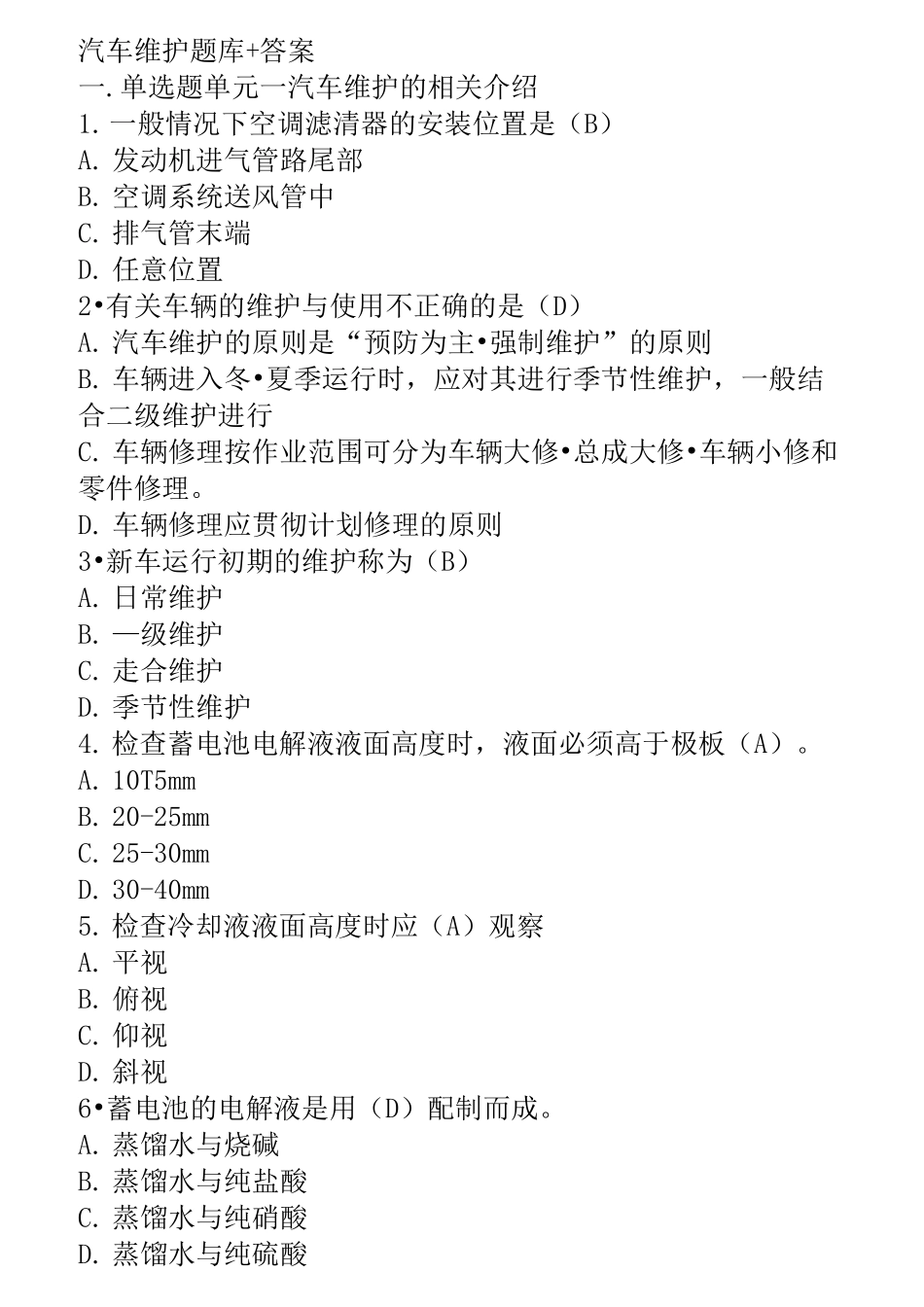 汽车维护题库.(DOC)_第1页