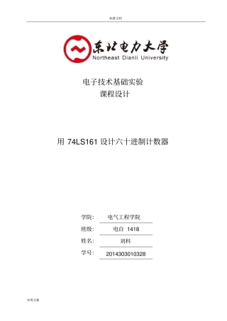 设计60进制计数器数电课程设计