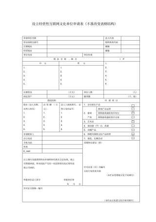 设立经营性互联网文化单位申请表不准改变表格结构