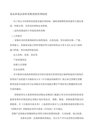 食品与食品原材料采购管理制度