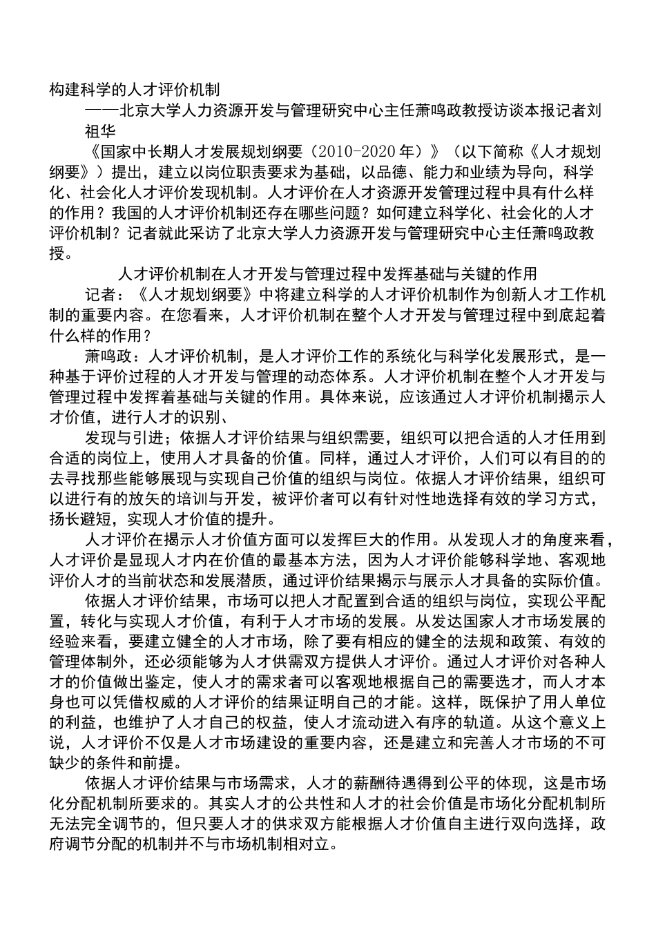 人才评价机制_第1页