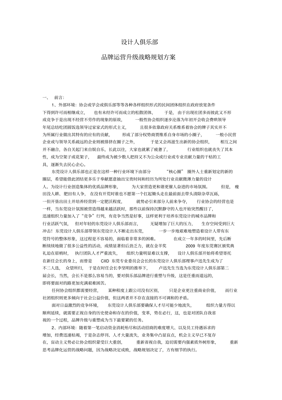 设计人俱乐部品牌运营升级战略规划方案_第1页