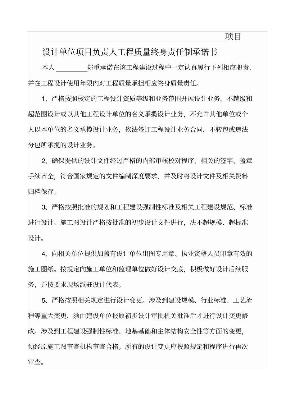 设计单位项目负责人工程质量终身责任制承诺书_第1页