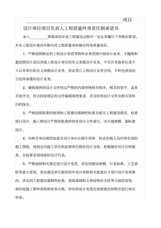 设计单位项目负责人工程质量终身责任制承诺书