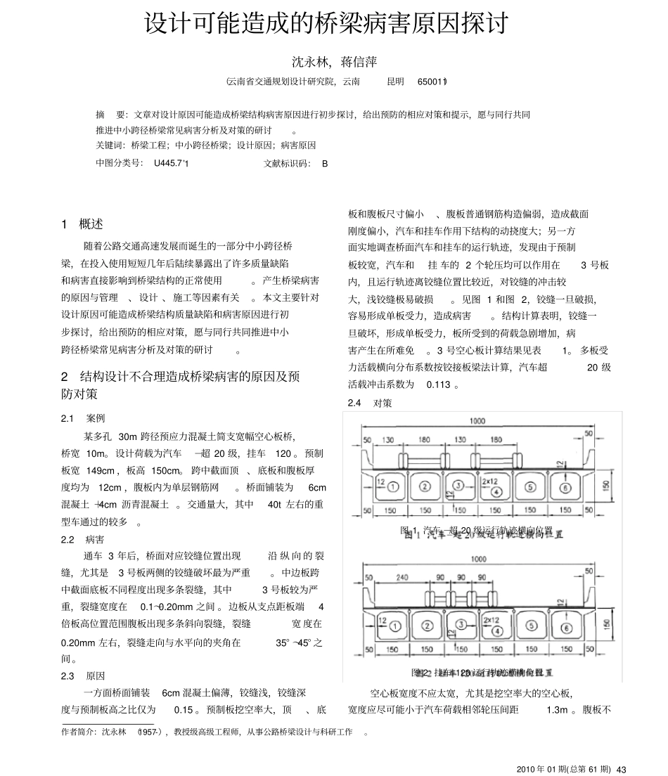 设计可能造成的桥梁病害原因探讨_第1页