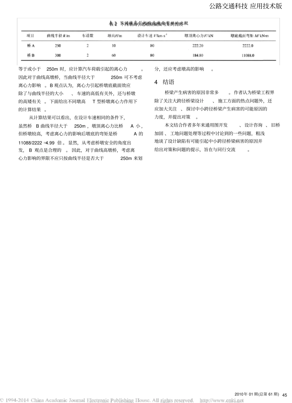 设计可能造成的桥梁病害原因探讨_第3页