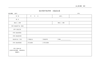 设计和开发评审验证书