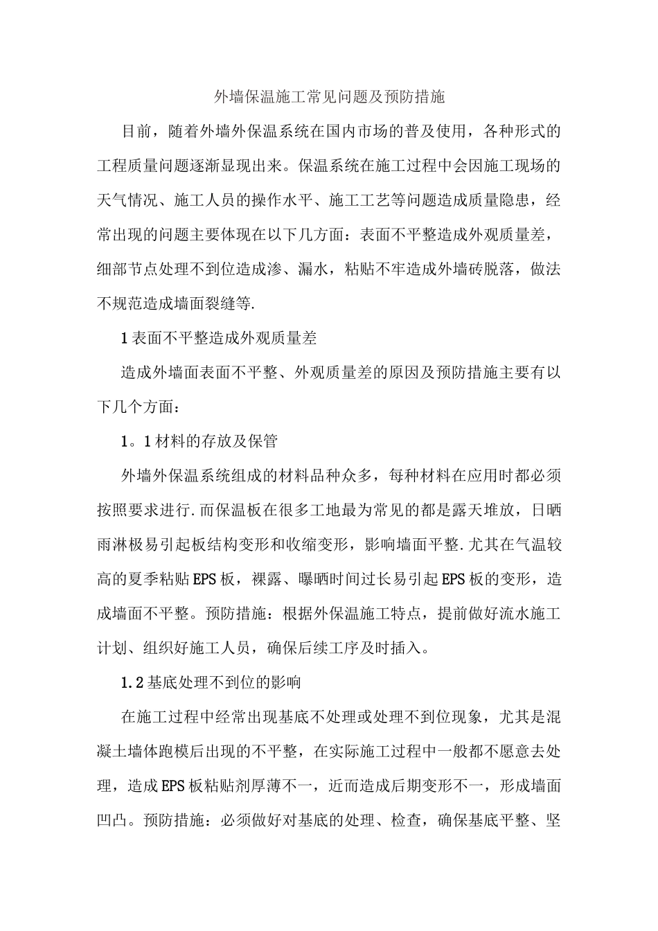 外墙保温施工常见问题及预防措施_第1页