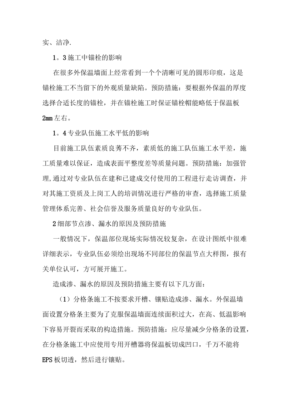 外墙保温施工常见问题及预防措施_第2页