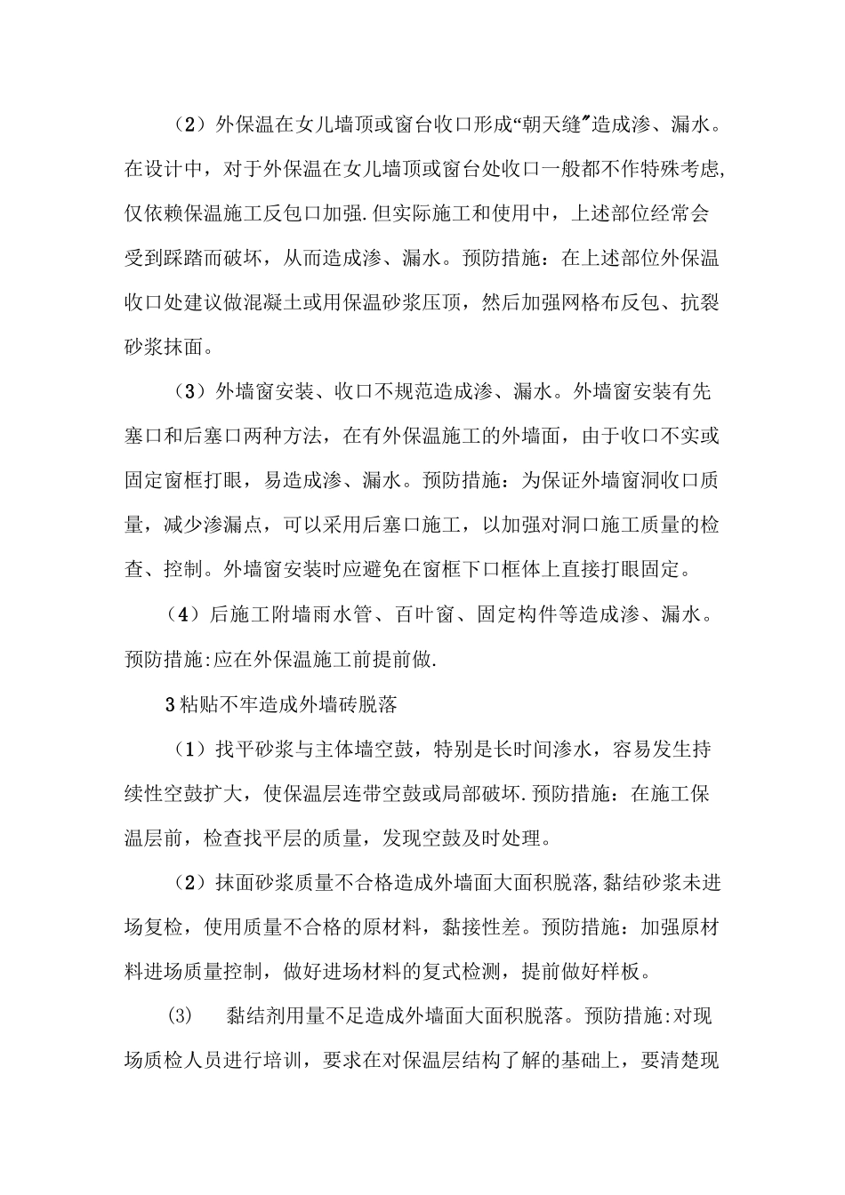 外墙保温施工常见问题及预防措施_第3页