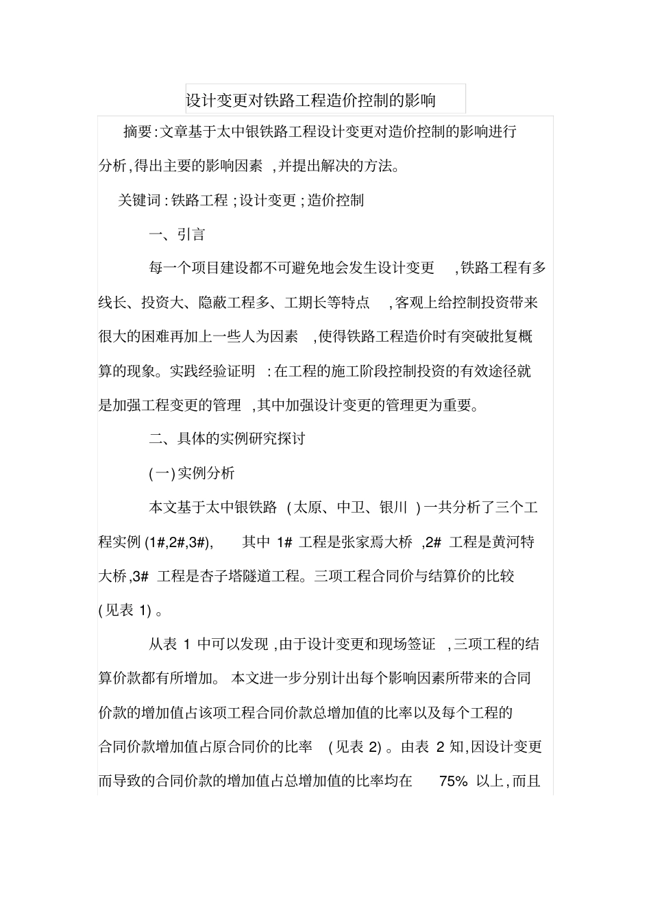 设计变更对铁路工程造价控制的影响_第1页