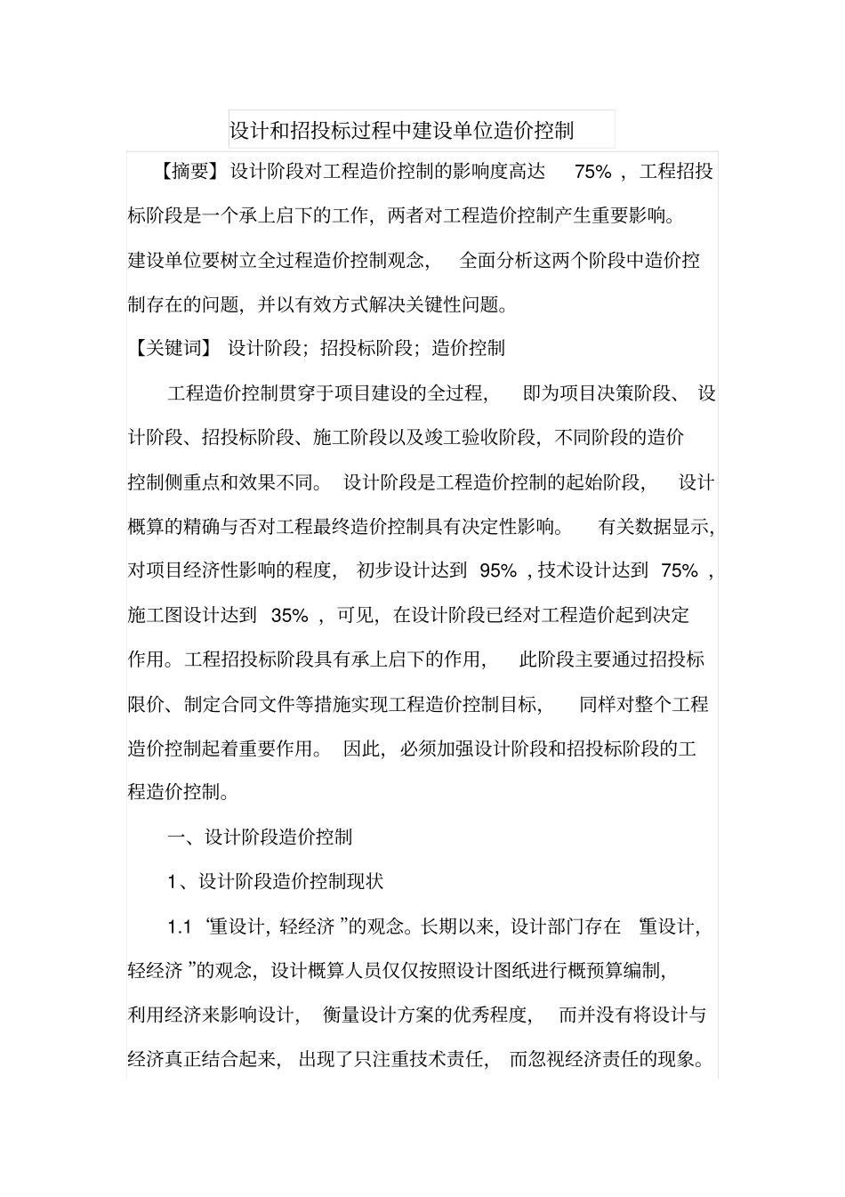 设计和招投标过程中建设单位造价控制_第1页