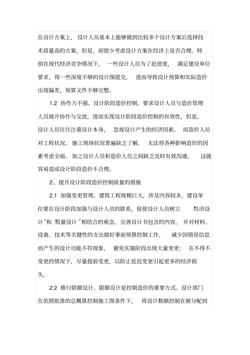 设计和招投标过程中建设单位造价控制_第2页