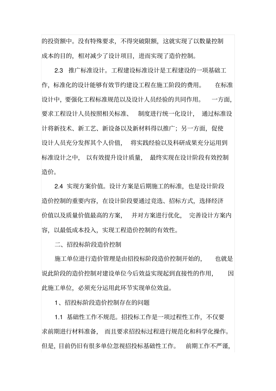 设计和招投标过程中建设单位造价控制_第3页