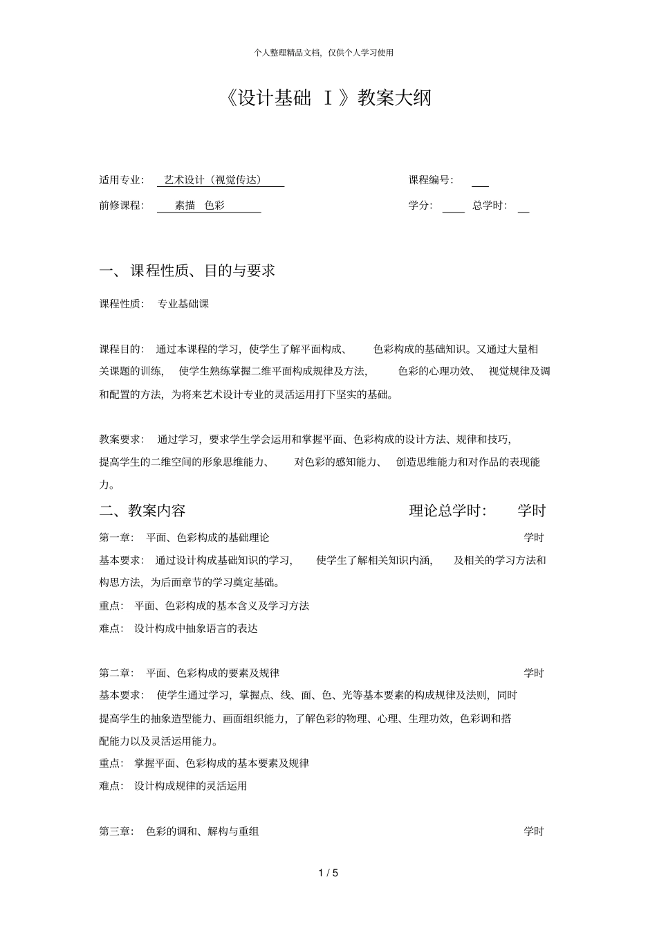 设计基础Ⅰ1305203239教学大纲_第1页