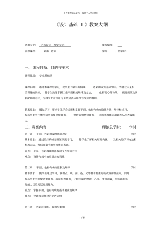 设计基础Ⅰ1305203239教学大纲