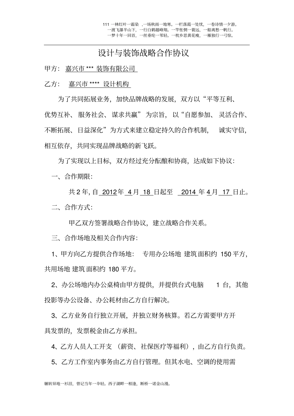 设计团队与装饰公司战略合作协议_第1页