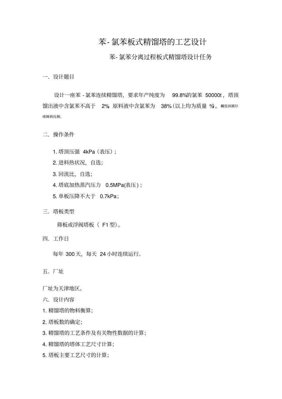 设计一座苯氯苯连续板式精馏塔_第1页