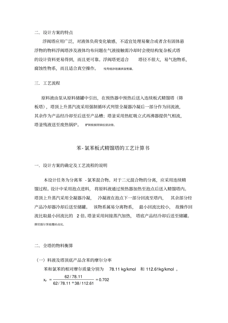 设计一座苯氯苯连续板式精馏塔_第3页