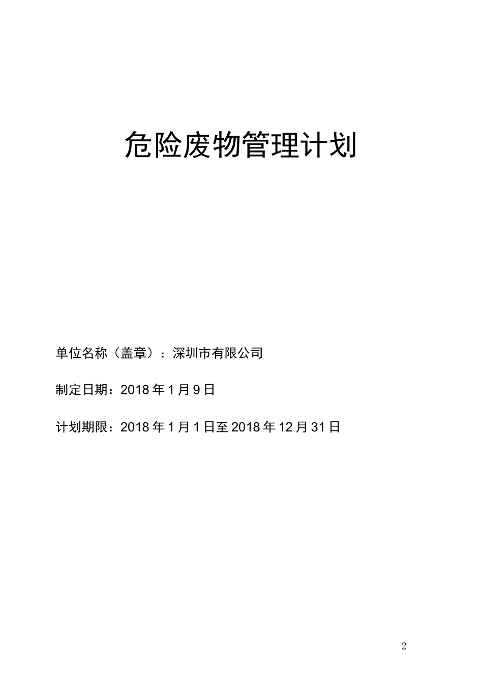 危险废物产生单位管理计划_第1页
