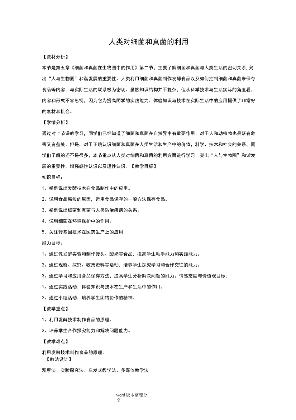 人类对细菌和真菌的利用教学设计教案_第1页