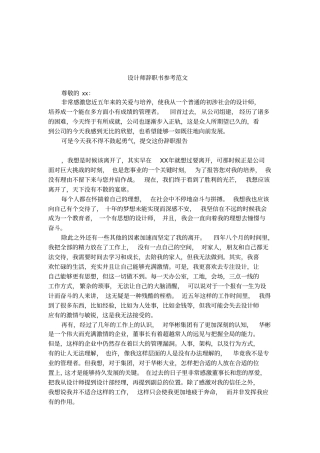 设计师辞职书参考范文