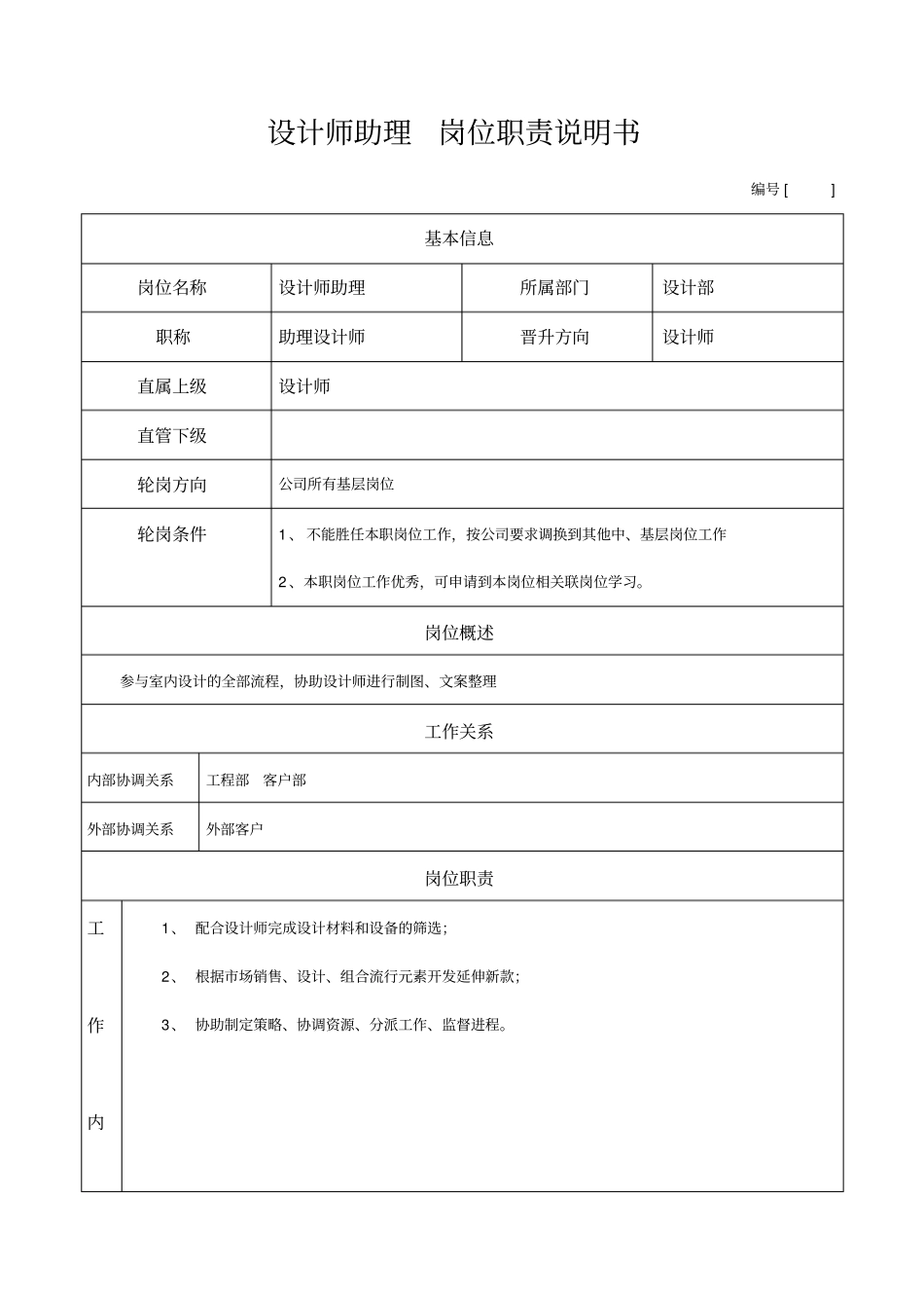 设计师助理岗位职责说明书_第1页