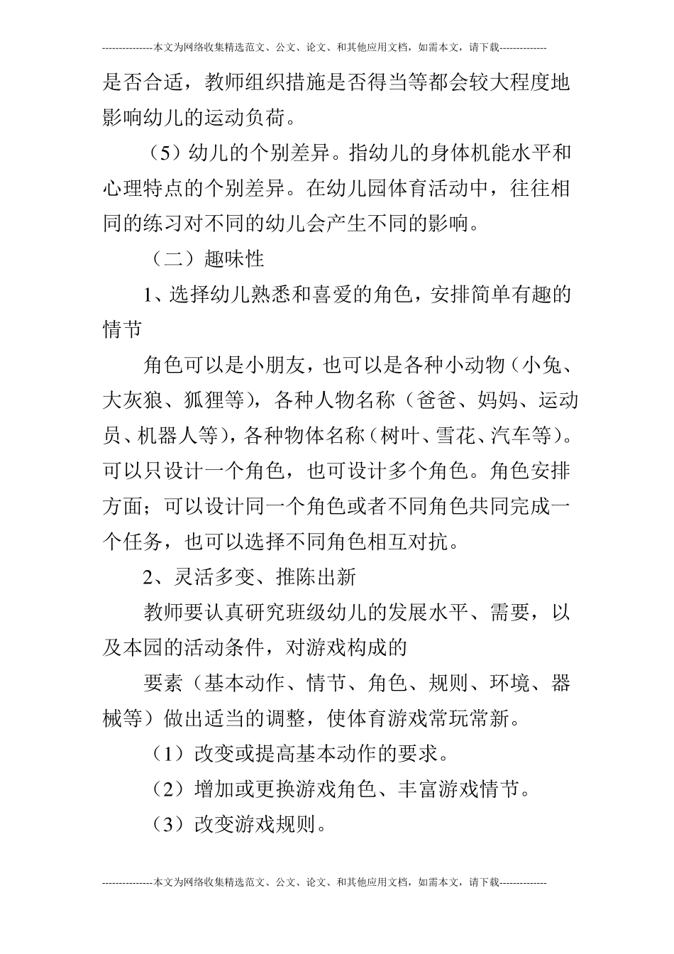 设计幼儿园体育游戏_第3页