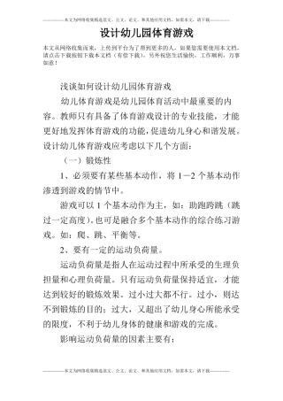 设计幼儿园体育游戏